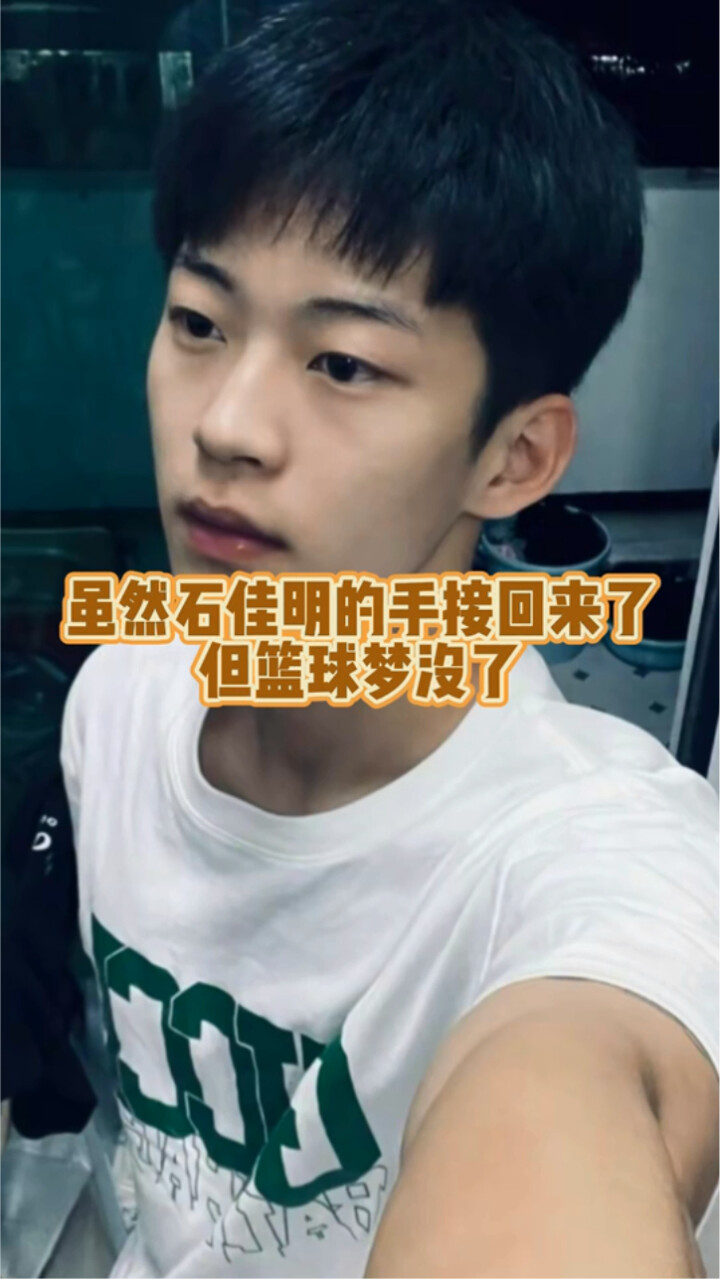 虽然石佳明的手接回来了，但篮球梦没了_腾讯视频