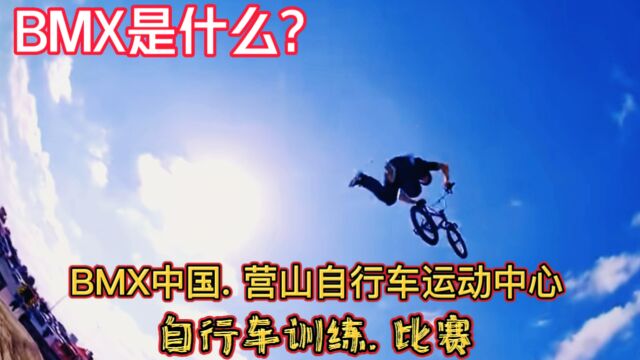 BMX是什么?BMX中国. 营山自行车运动中心,自行车运动训练及比赛