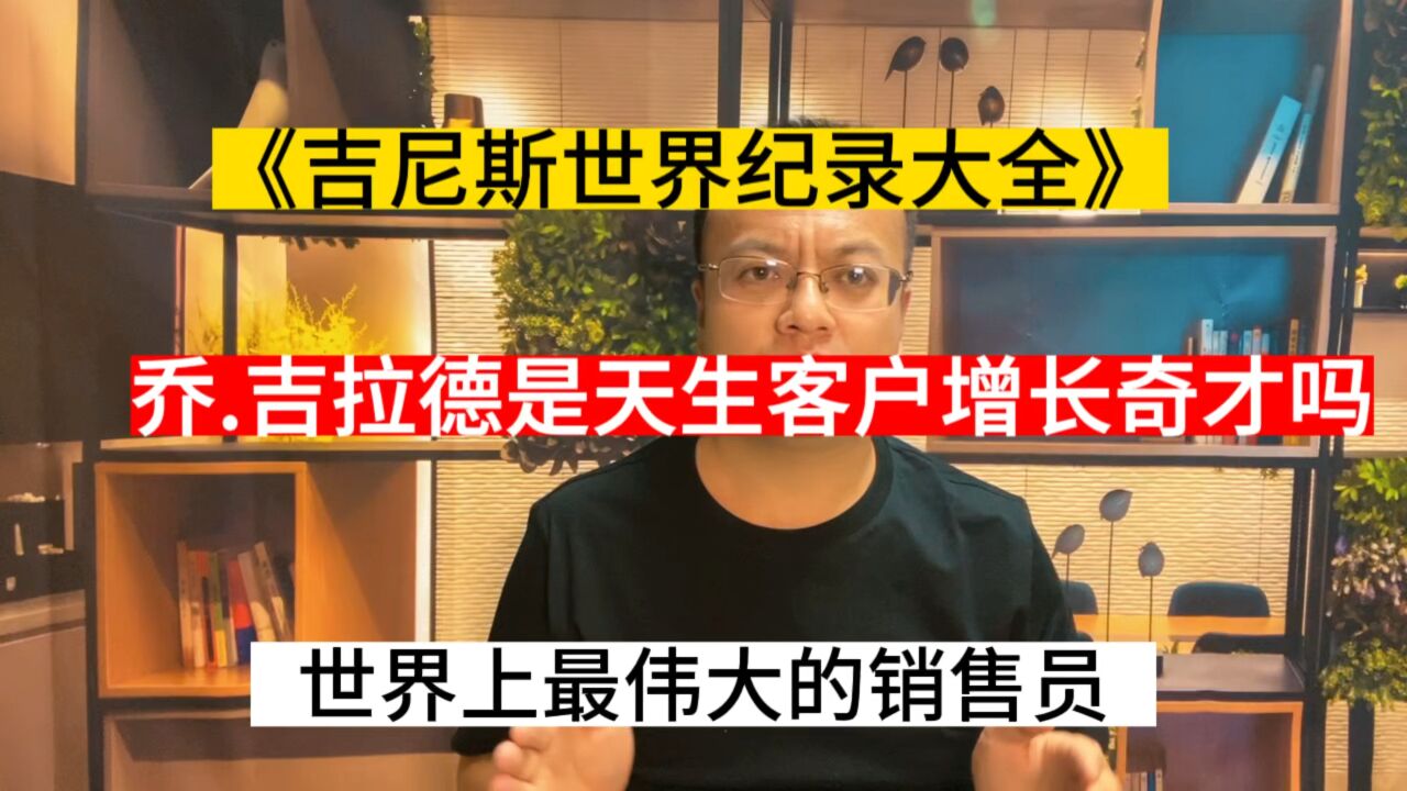 世界上最伟大的销售员,乔.吉拉德是天生销售奇才?大错特错_腾讯视频}