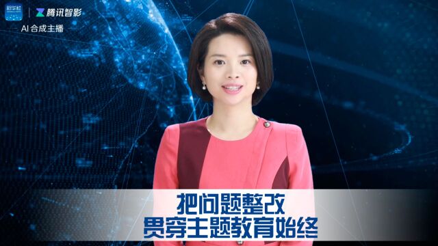 把问题整改贯穿主题教育始终