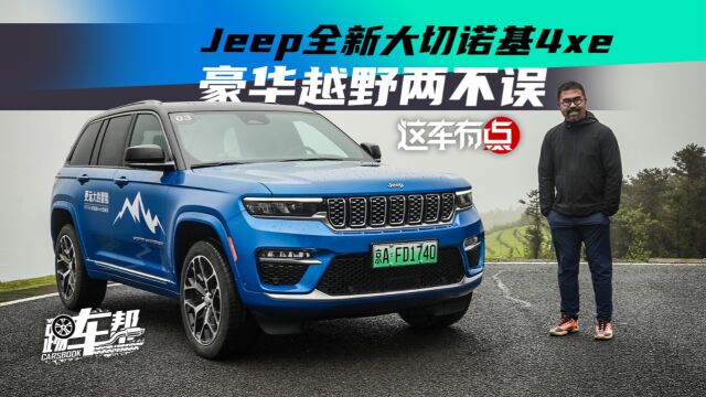 《这车有点》Jeep全新大切诺基4xe,豪华越野两不误