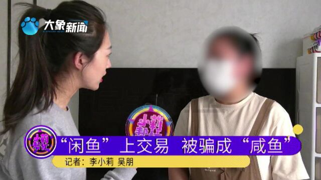 河南焦作:女子将闲置包放咸鱼转卖,被骗走1万元?“第一次接触,不了解”