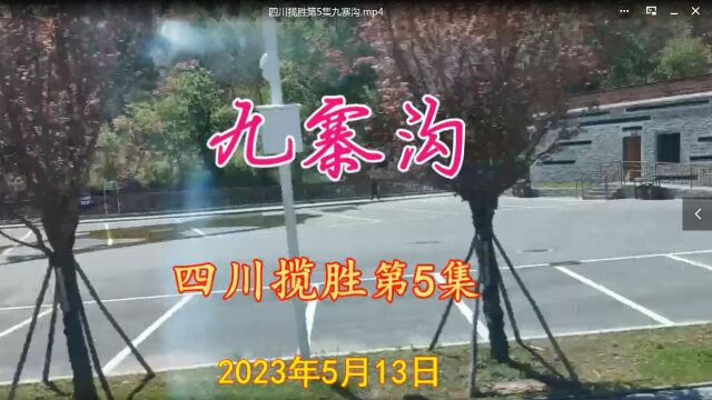 四川揽胜第5集九寨沟