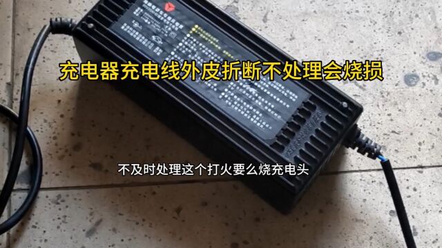 电动车充电器充电线有外皮折断就要及时更换,不然损坏部件会多