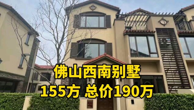 佛山别墅,155平方,总嫁190w,带70平方私家花园,独户独院.#佛山别墅