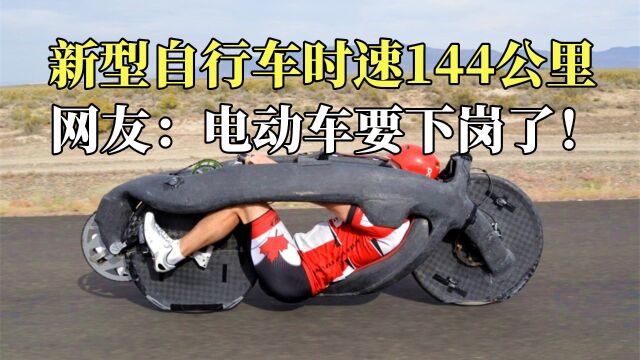 新型自行车时速144公里,不堵车,网友:电动车要下岗了!