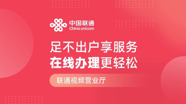 足不出户享服务,在线办理更轻松!潍坊联通为您提供便捷服务~