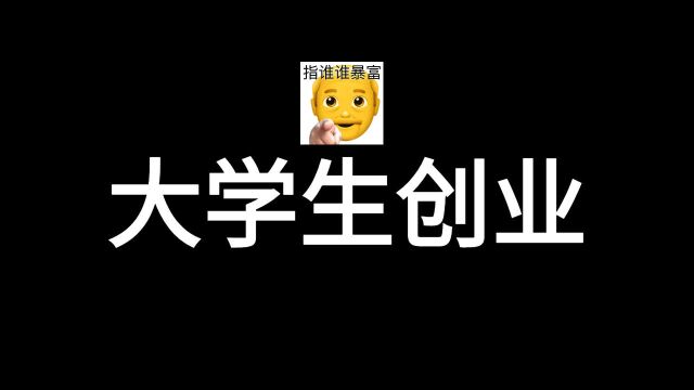 大学生在校创业,不起眼行业竟有如此大的利润