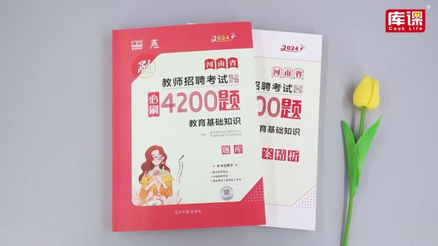 2024河南教师招聘考试教育基础知识必刷4200题