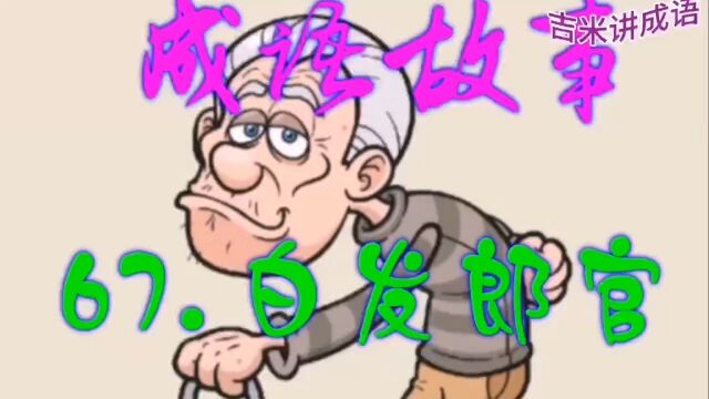 成语故事:67.白发郎官