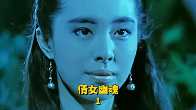 无法超越的经典电影,你看过多少遍?《倩女幽魂1》1