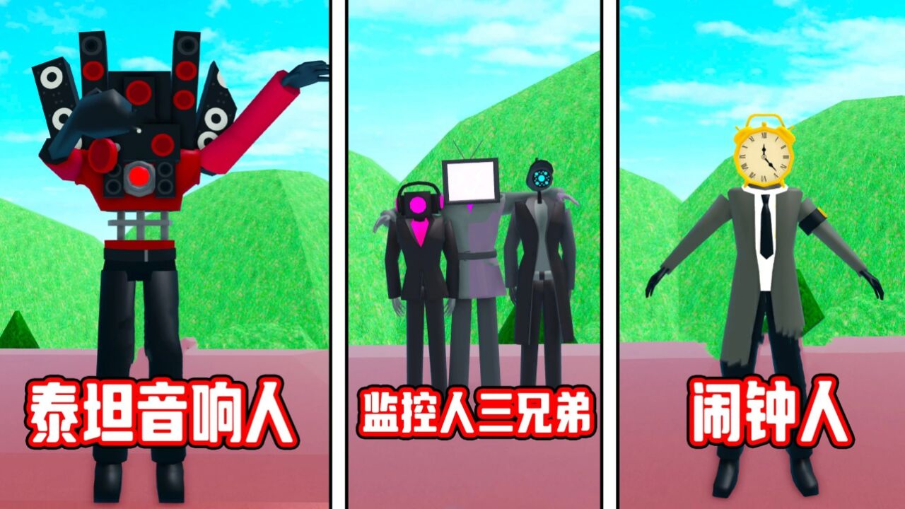 我在监控人城市里面找到了各种变异马桶人!roblox