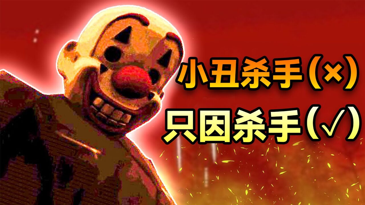 真正的只因杀手,会·消灭掉世界上所有的只因!_高清1080P在线观看平台_腾讯视频