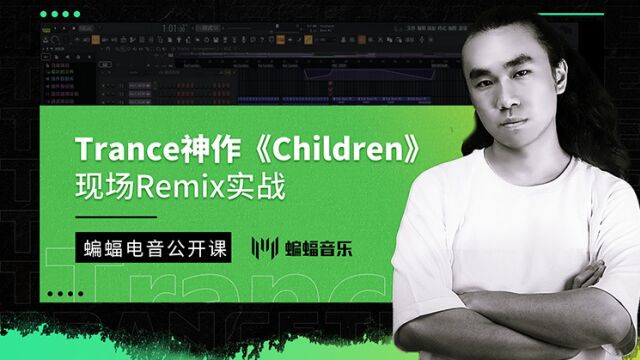 Trance神作《Children》现场Remix实战 | 蝙蝠电音公开课 (3)