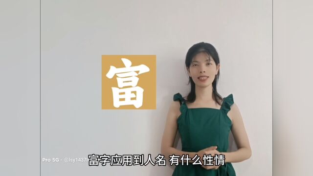 姓名学富字用于人名