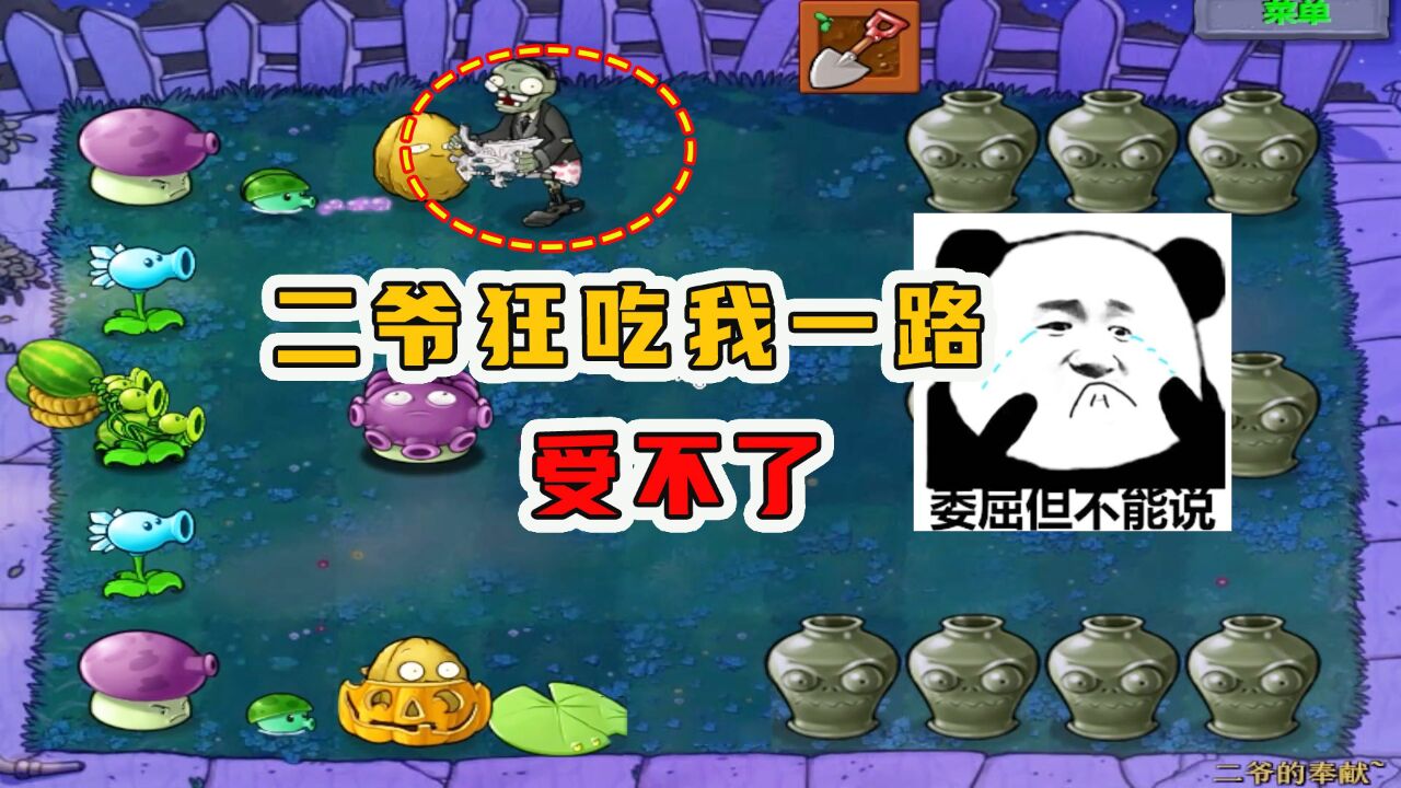 植物大战僵尸:二爷的奉献(上),对面的二爷狂吃我一路,受不了_高清1080P在线观看平台_腾讯视频