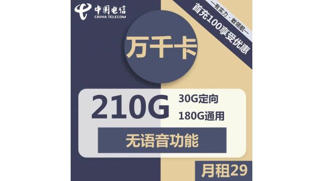 开通即享180G!电信万千卡29元套餐畅享网络新生活!