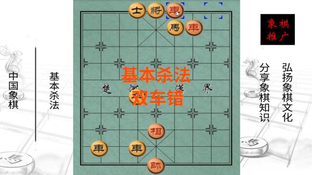 象棋基本杀法:双车错