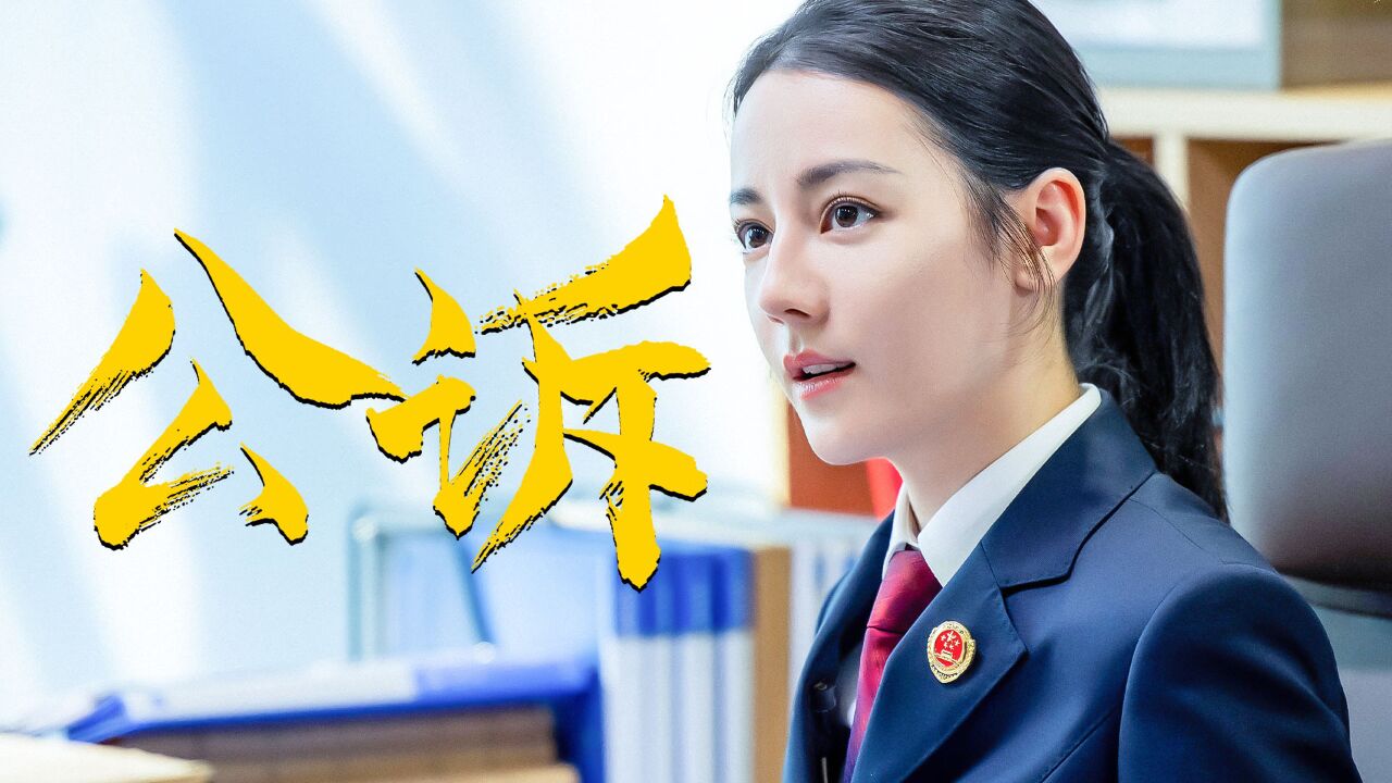 《公诉》迪丽热巴饰演女公诉人，拨云见日维护正义！_高清1080P在线观看平台_腾讯视频