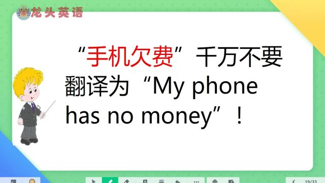 手机欠费了?英语怎么说?“My phone has no money”?