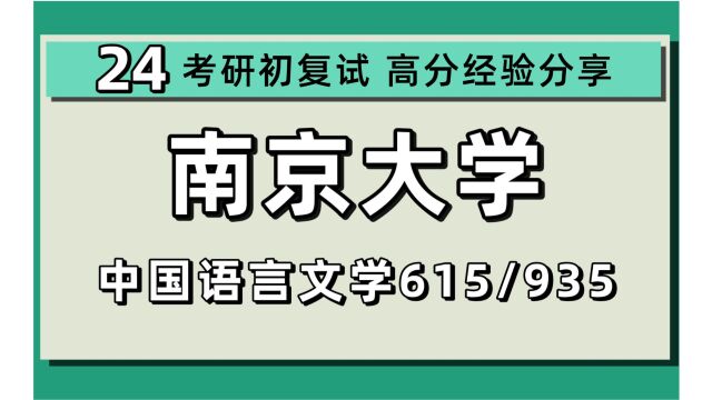 24南京大学考研中国语言文学考研(南大文学)615文学综合/935语言及论文写作/文艺学/语言学及应用学/汉语言文字学