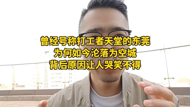 曾经号称打工者天堂的东莞,为何如今沦落为空城