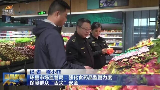 环县市场监管局:强化食药品监管力度 保障群众“舌尖”安全