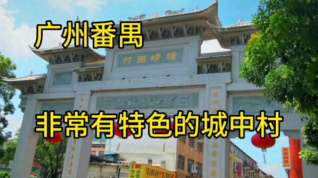 广州市番禺区非常有特色的一条城中村,小型针织加工厂多如牛毛