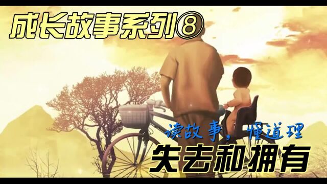 成长故事系列⑧失去和拥有 珍惜现在所拥有的,不必惋惜失去的