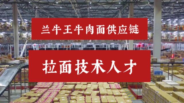 兰牛王牛肉面供应链之人才:专业兰州牛肉面技术人才培训输出