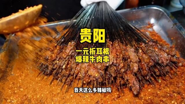 贵阳街头1元爆辣折耳根牛肉串,两个人吃300串,爆巨辣巨上头.#在路边摊感受人间烟火 #撸串不嗦一下是没有灵魂的 #贵阳美食