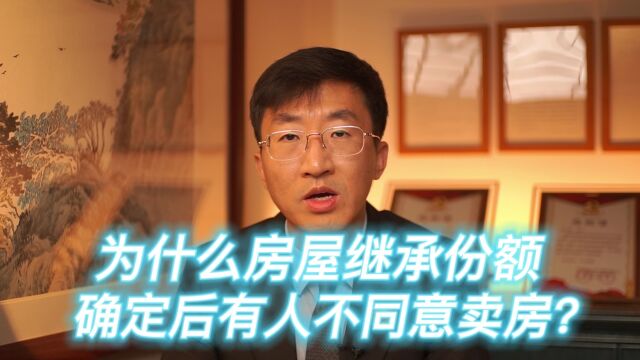 为什么房屋继承份额确定后有人不同意卖房?