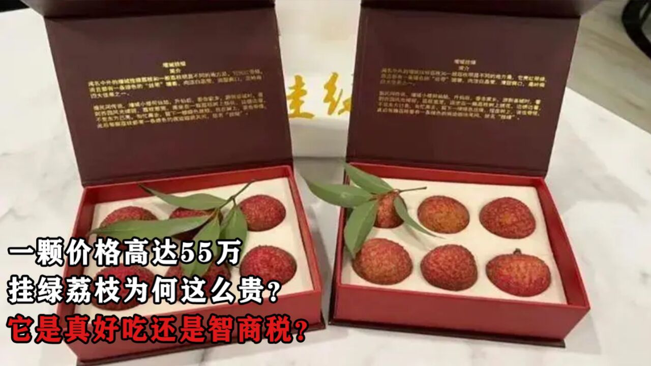 一颗价格高达55万,挂绿荔枝为何这么贵?它是真好吃还是智商税?