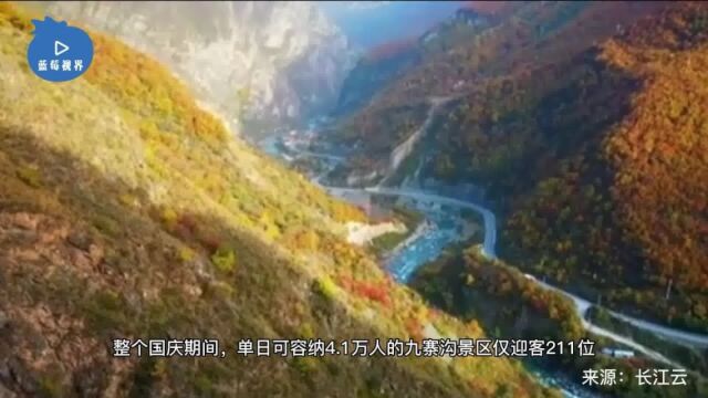 7天迎客211位!九寨沟国庆遇冷:景区单日可容纳41万人