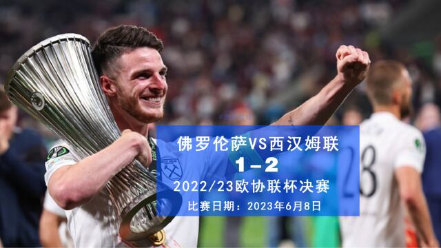 58年的等待!西汉姆联21绝杀佛罗伦萨获欧协联杯冠军