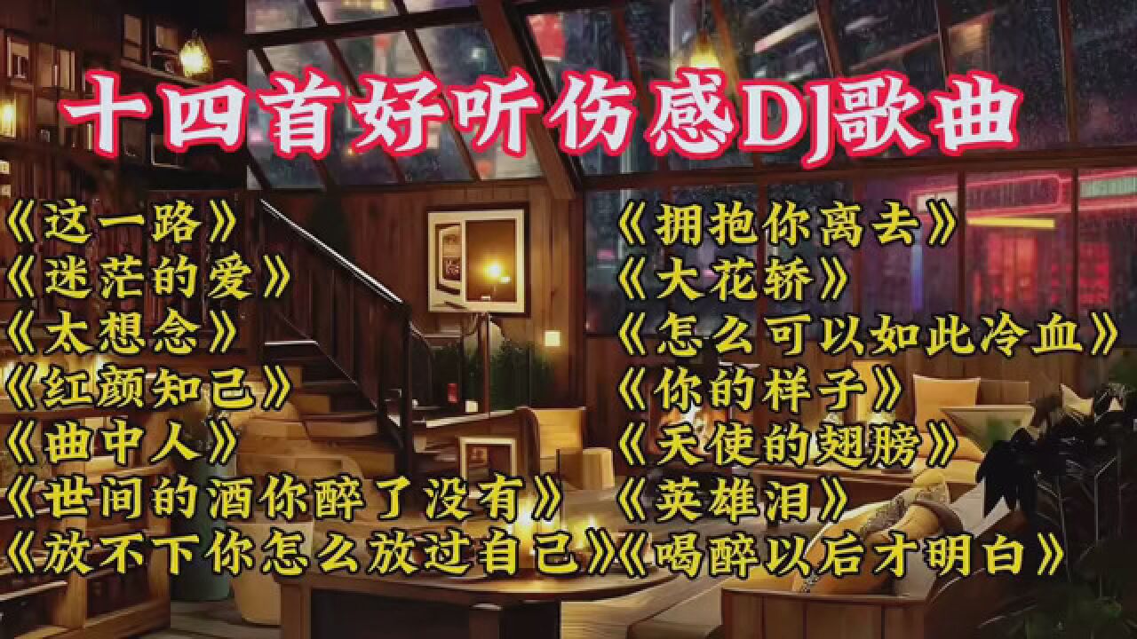 好听伤感dj歌曲，百听不厌好听车载重低音劲爆中文dj车载dj助眠腾讯视频 5919