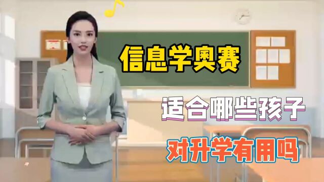 什么是信息学奥赛,哪些孩子适合参加,对升学有什么作用