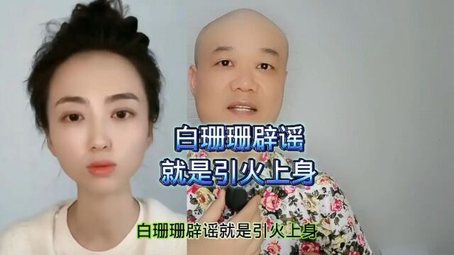 白珊珊辟谣:就是引火上身!