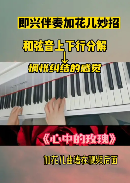 心中的玫瑰钢琴曲谱图片