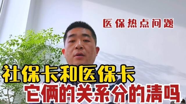 社保卡和医保卡,它俩关系分的清吗? #社保卡 #医保卡