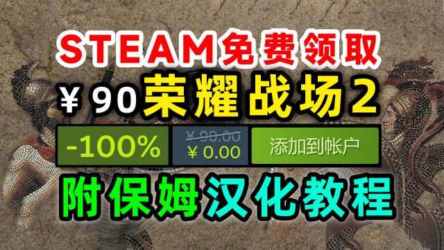 steam喜加一原90的荣耀战场2;附汉化教程及获取补丁和下载