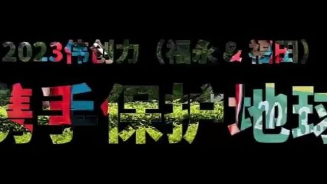 2023伟创力福永&福田“携手保护地球”