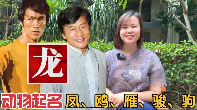 “龙”字用来起名会不会太大?为什么用动物名称凤、鸥、雁取名