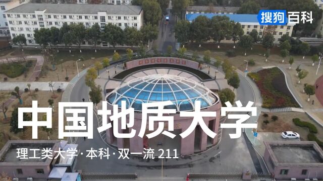 中国地质大学(武汉):艰苦朴素,求真务实