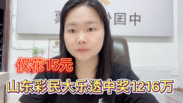 中奖彩票火速曝光,山东彩民花15元中奖1216万