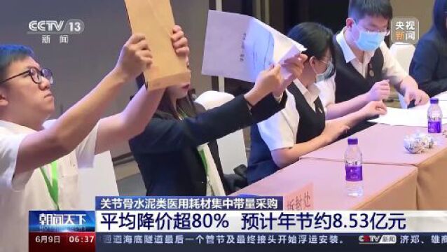 平均降价超80%!这类医用耗材集中带量采购开标→