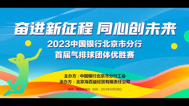 2023中国银行北京市分行气排球团体优胜赛