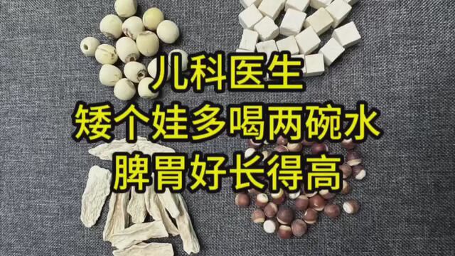 儿科医院,矮个娃多喝两碗水,脾胃好长得高.