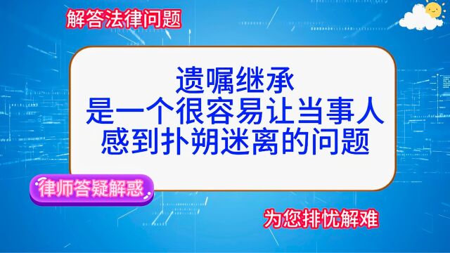 遗嘱继承,一个很容易让当事人感到扑朔迷离的问题