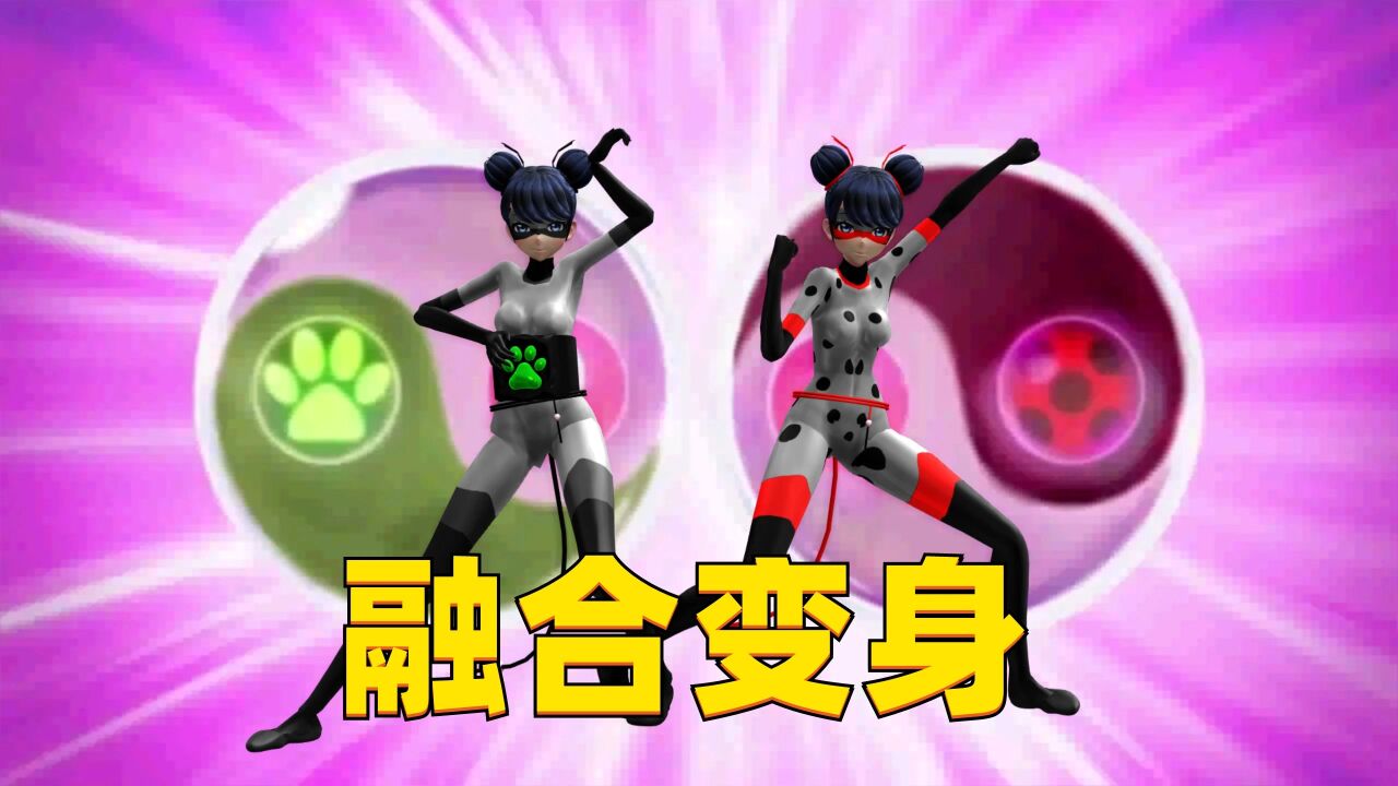 瓢虫雷迪mmd:玛丽娜的两种融合变身